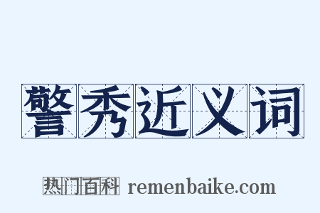 警秀近义词是什么意思的图片